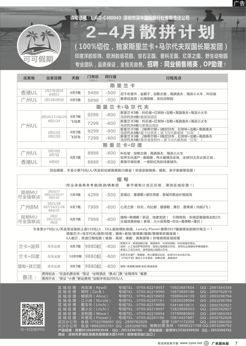 r07【可可假期】马尔代夫，斯里兰卡，缅甸及亚洲多国连线2-4月计划 