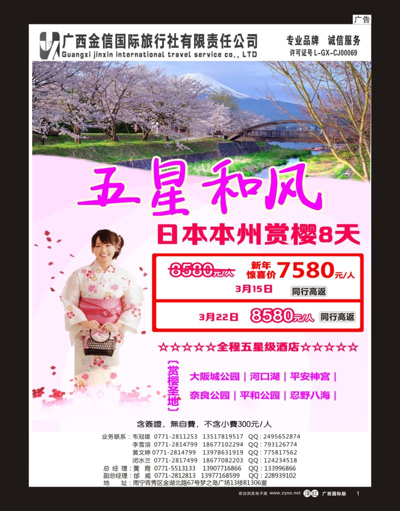 单彩洋红r01广西金信国旅-绿城假期3-4月日本同行计划