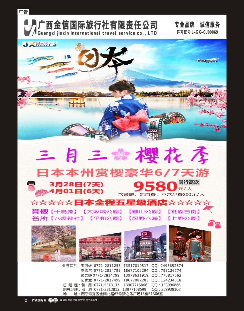单彩洋红r02广西金信国旅-绿城假期3-4月日本同行计划