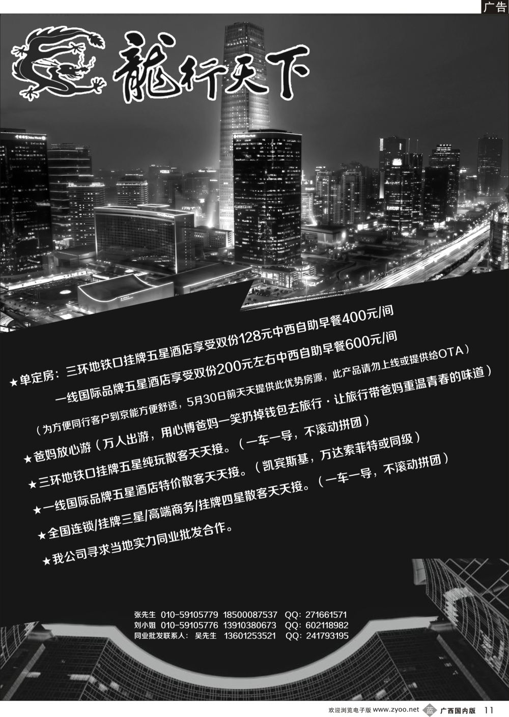 b11北京龙行天下旅行社