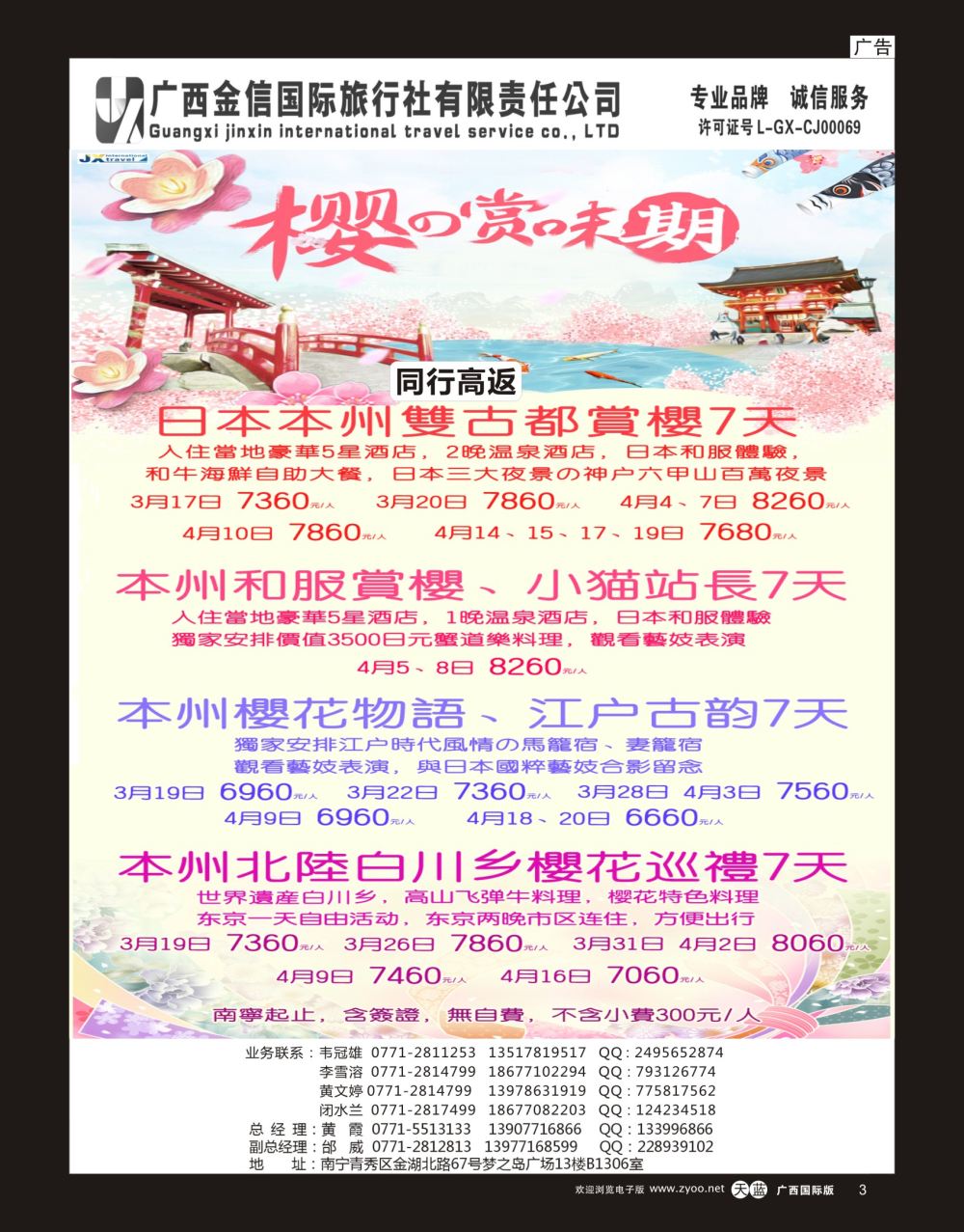 单彩天蓝r03广西金信国旅-绿城假期3-4月日本同行计划