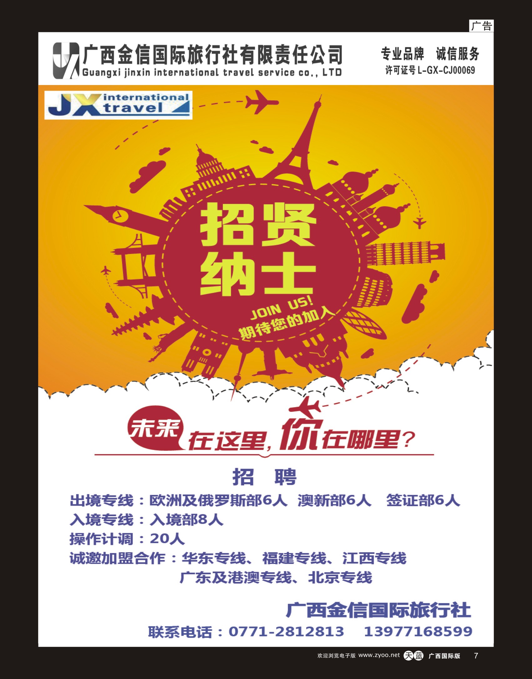 单彩天蓝r07广西金信国旅-绿城假期-招聘