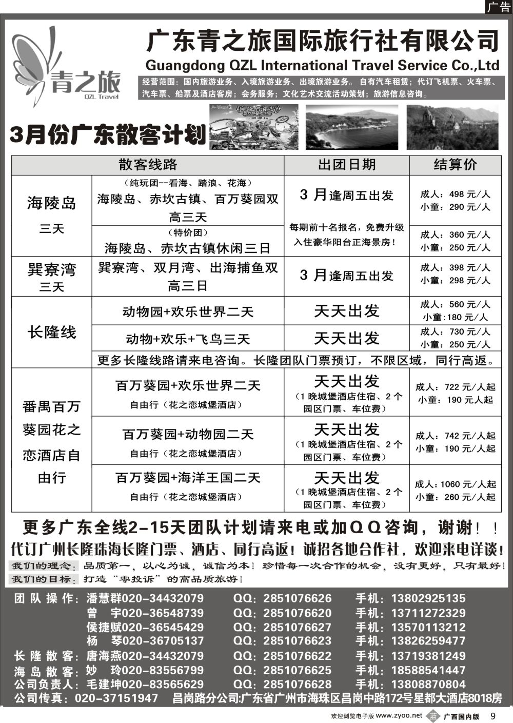 b09广州青之旅国际旅行社--广州长隆、珠海长隆、海陵岛开平专线
