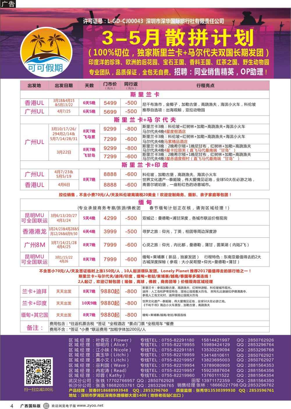 r04【可可假期】马尔代夫，斯里兰卡，缅甸及亚洲多国连线2-4月计划 