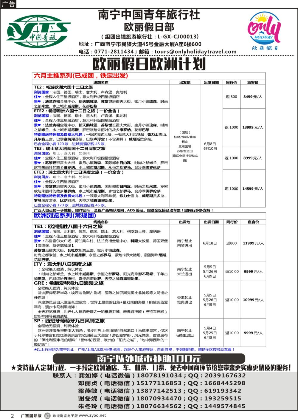 r02南宁中国青年旅行社——欧丽假日部