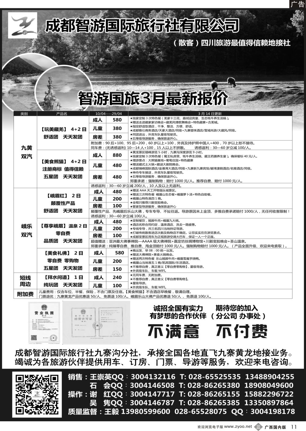 b11成都智游国际旅行社 四川地接