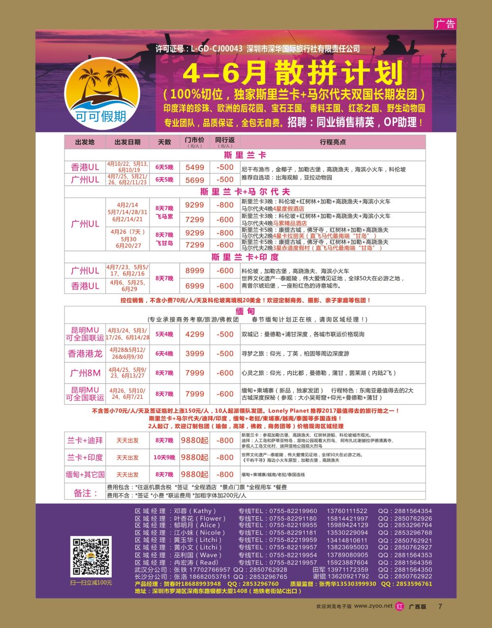 r07【可可假期】马尔代夫，斯里兰卡，印度，缅甸及南亚多国连线4-6月计划 