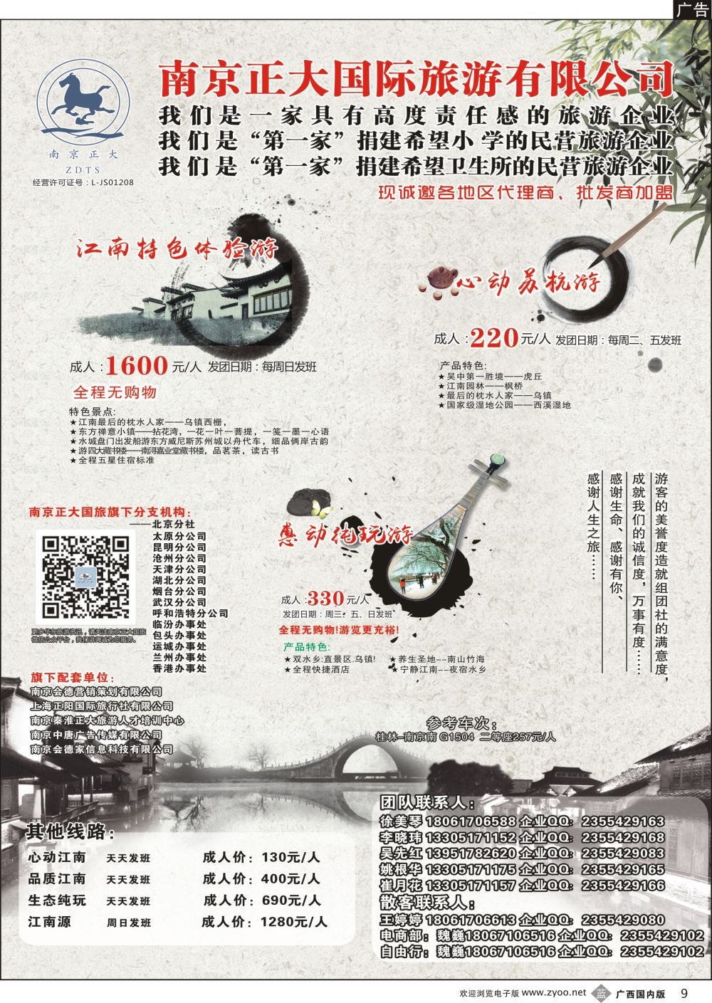 b09南京正大国际旅游有限公司-华东专业地接