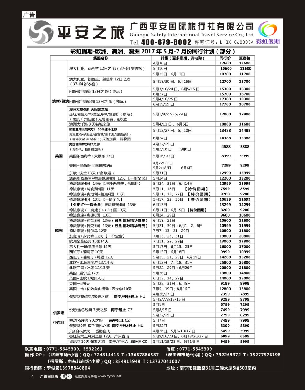 单彩洋红r04平安之旅——彩虹假期—欧美澳专线