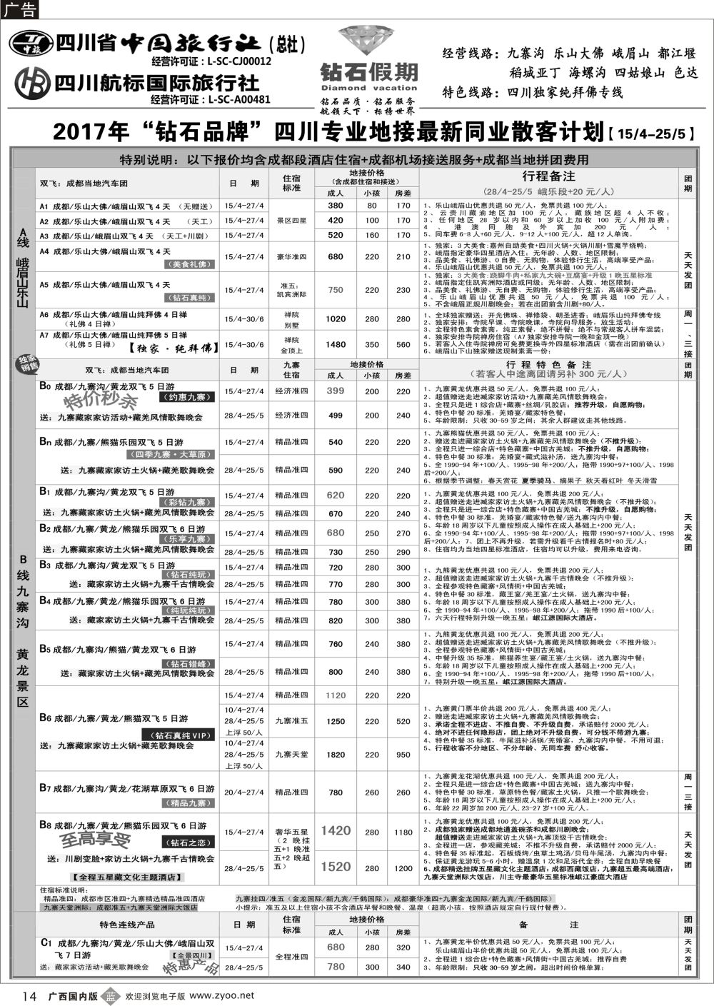 b14四川省中国旅行社（总社）四川地接·钻石假期·九寨黄龙稻城亚丁专线