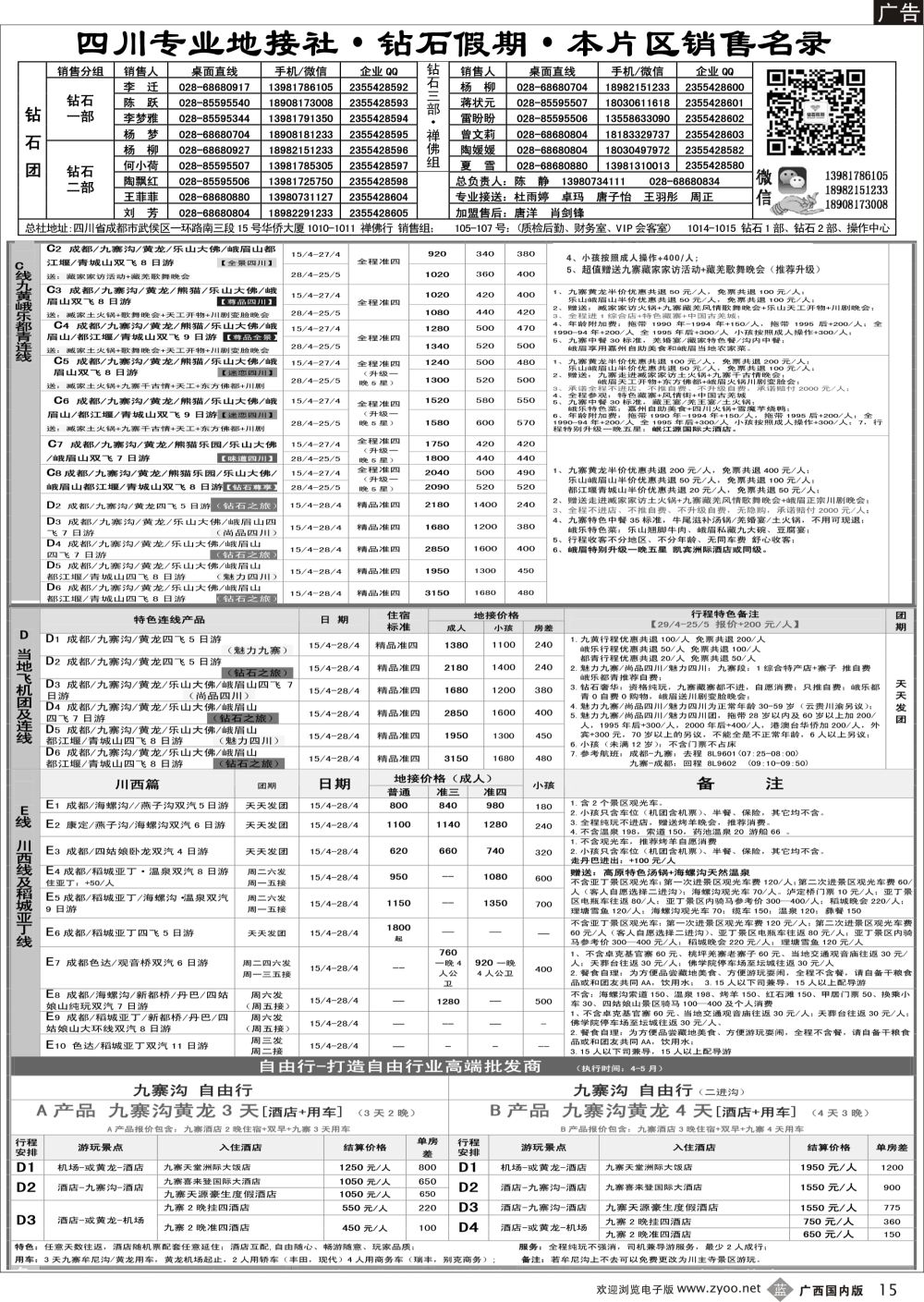 b15四川省中国旅行社（总社）四川地接·钻石假期·峨眉乐山川西专线