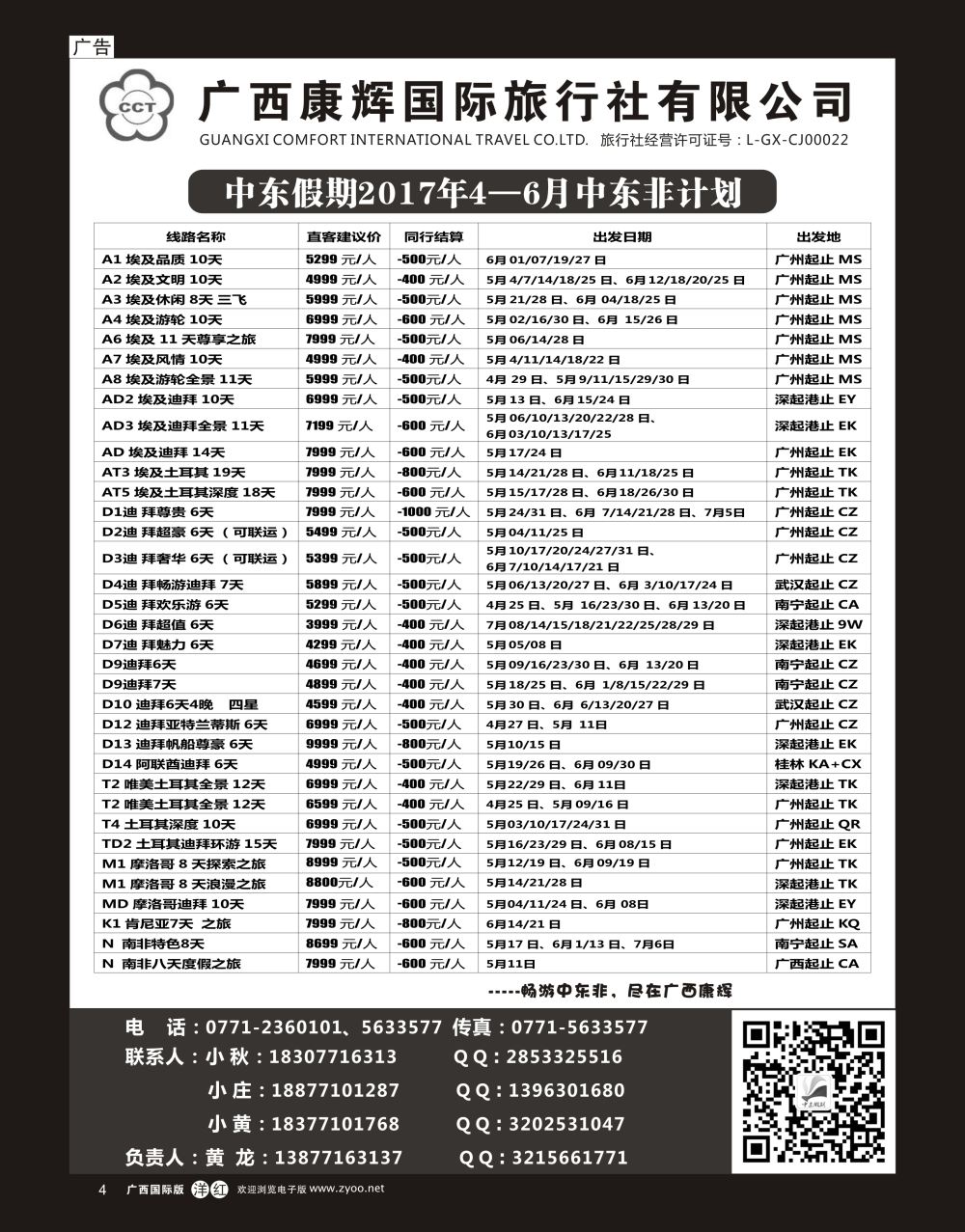 单彩洋红r04广西康辉-中东假期