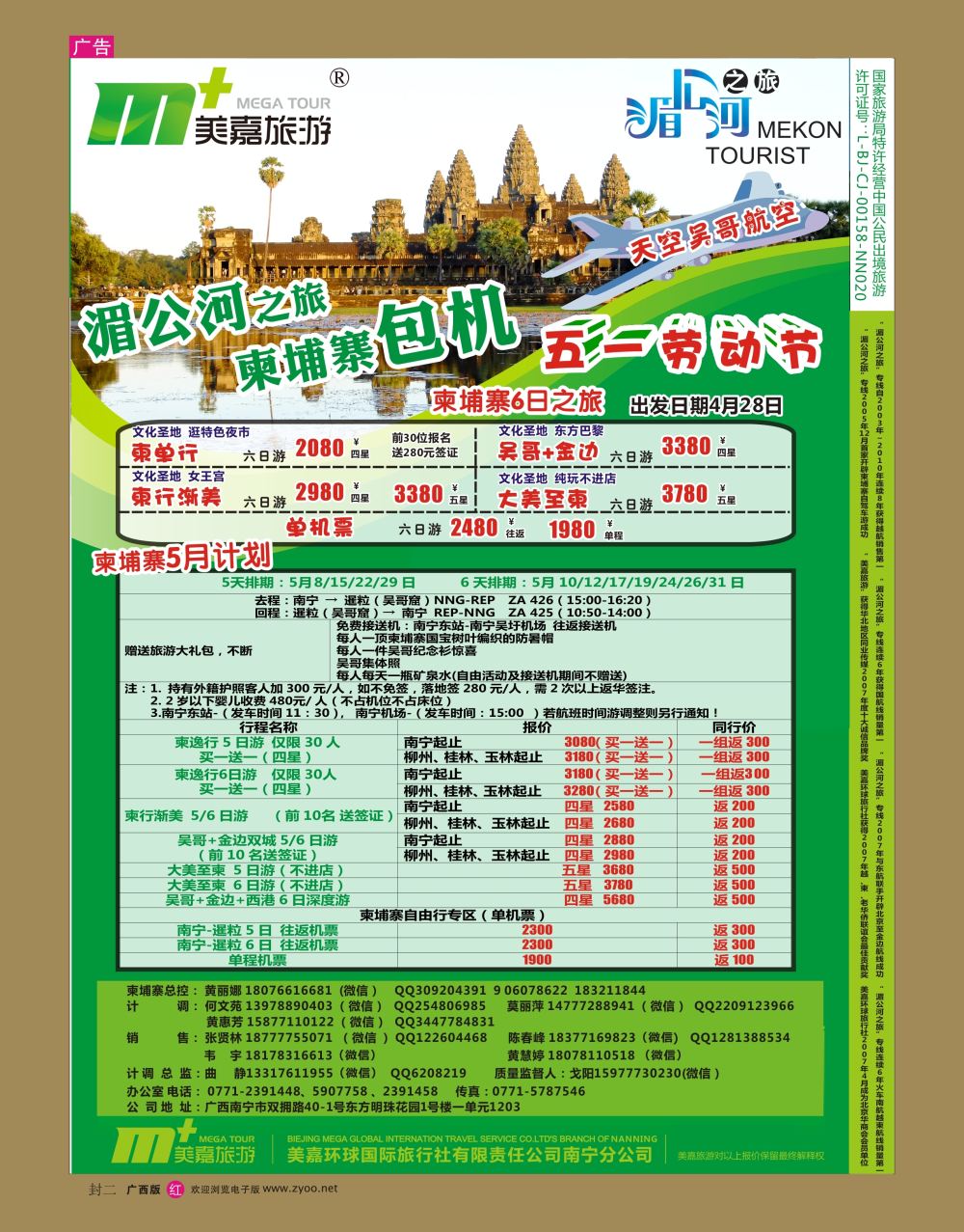 红版  封二   美嘉旅游— 柬埔寨包机5月计划
