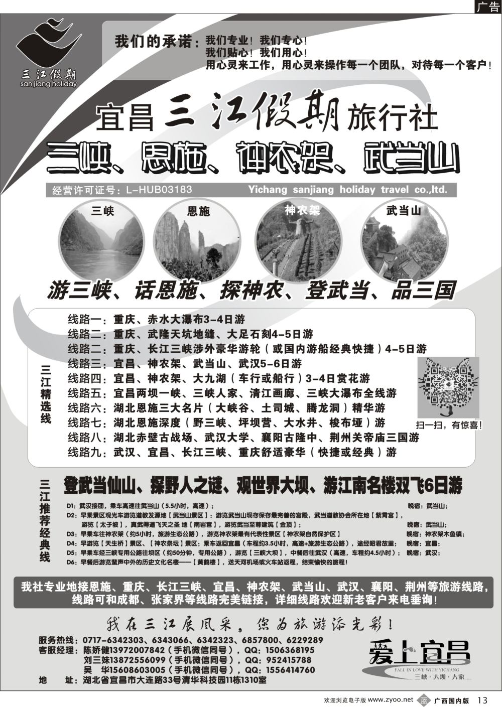 b13三峡、神农架、武当山专线（三江假期刘三妹）