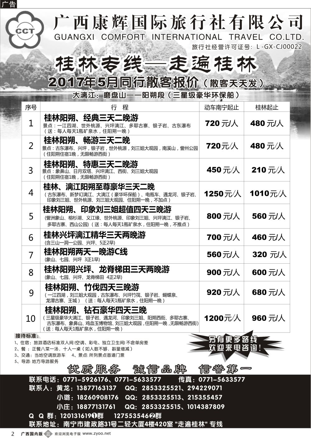 b02广西康辉—桂林专线｛03633｝