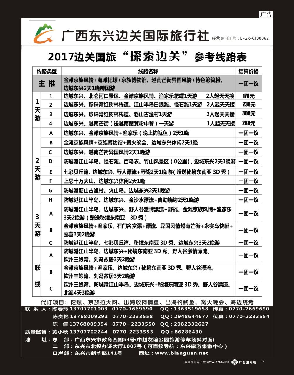 单彩紫b07广西东兴边关国际旅行社计划