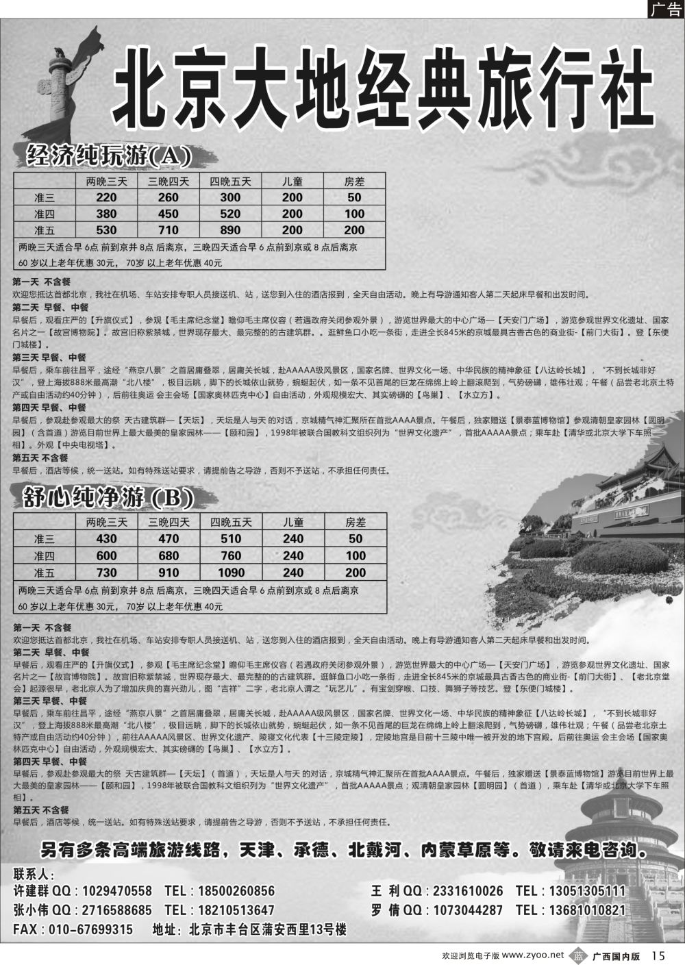 b15北京大地经典旅行社
