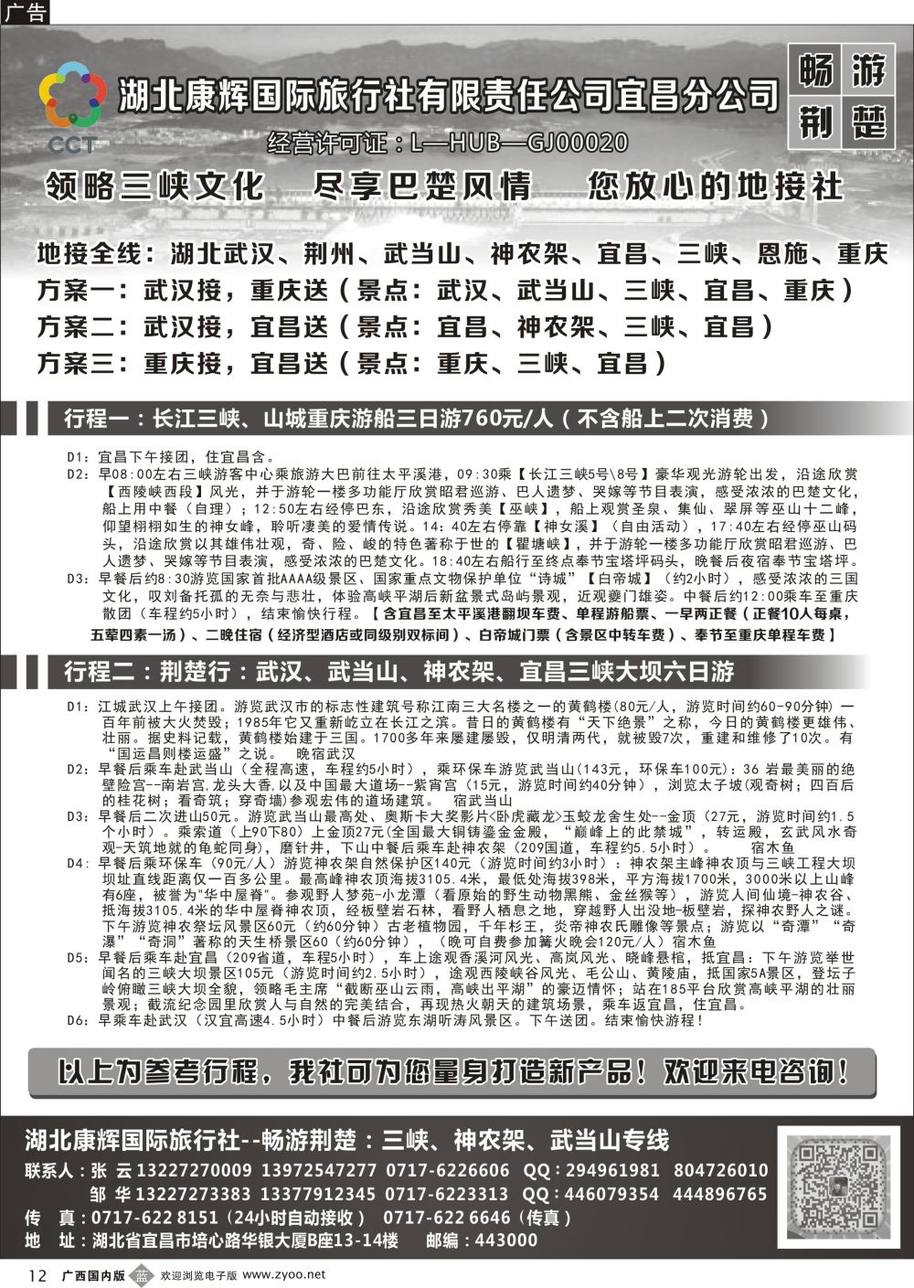 b12湖北康辉国旅宜昌分公司—畅游荆楚：三峡、神龙架、武当山专线