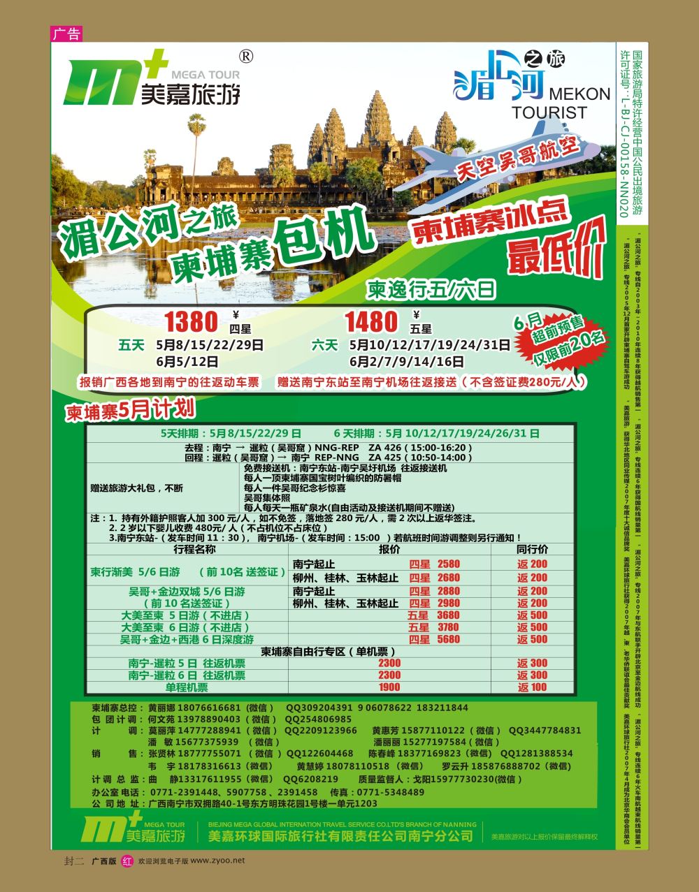 红版  封二  美嘉旅游— 柬埔寨包机5月计划