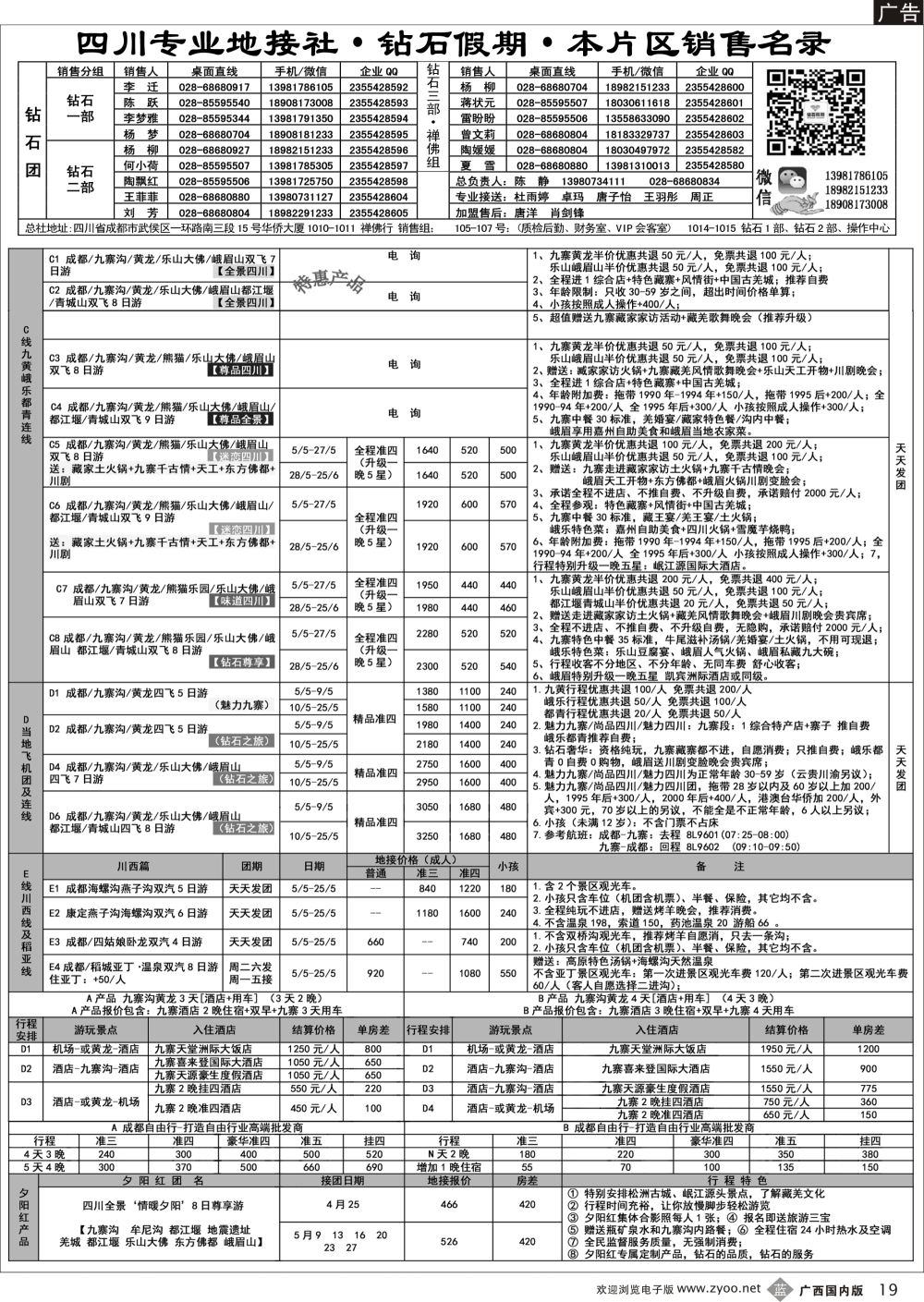 b19四川省中国旅行社（总社）四川地接·钻石假期·峨眉乐山川西专线