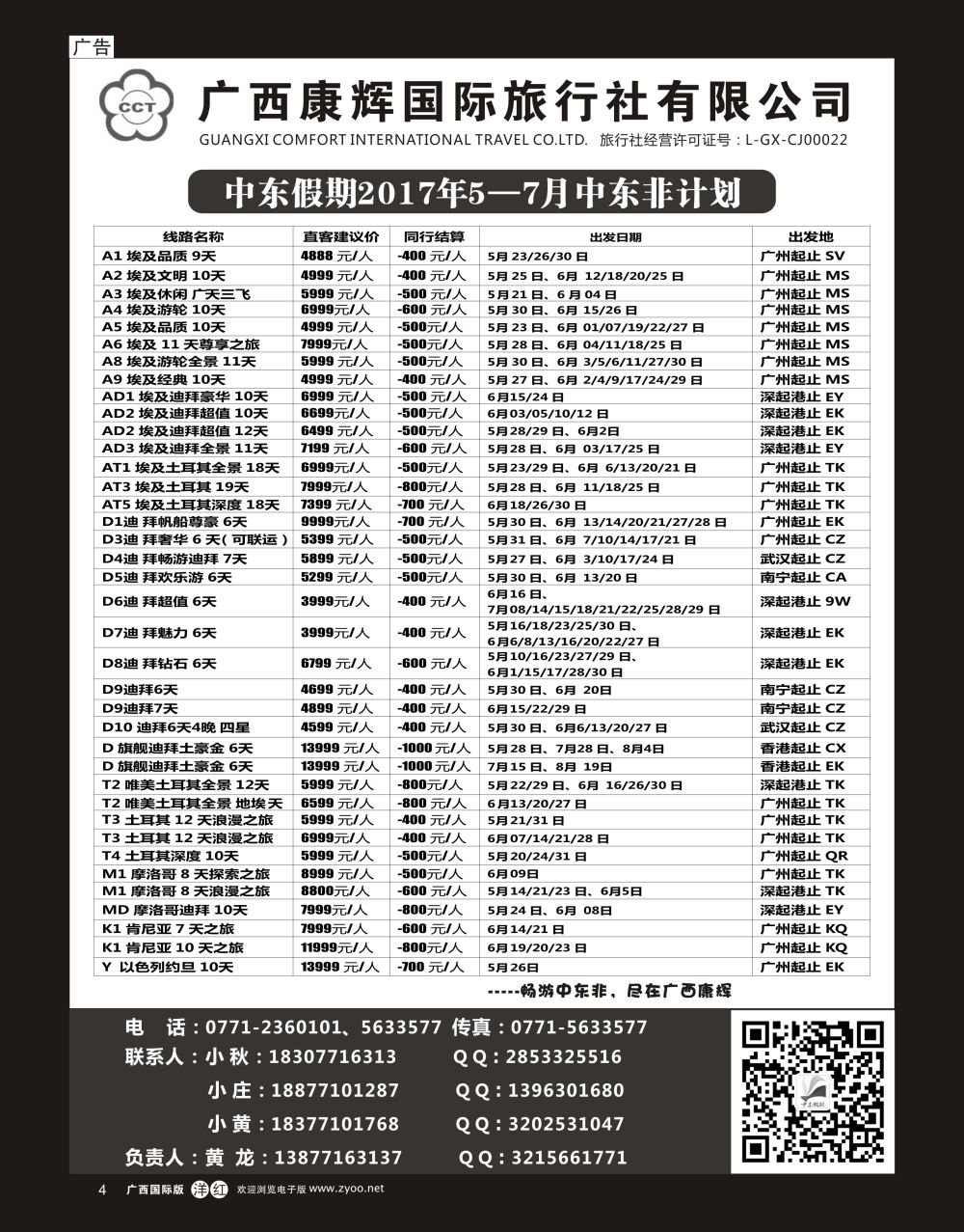 单彩洋红r04广西康辉-中东假期