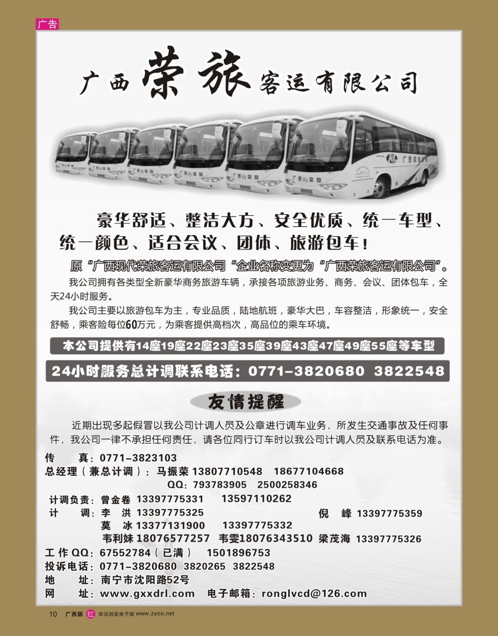 rr10广西荣旅客运有限公司