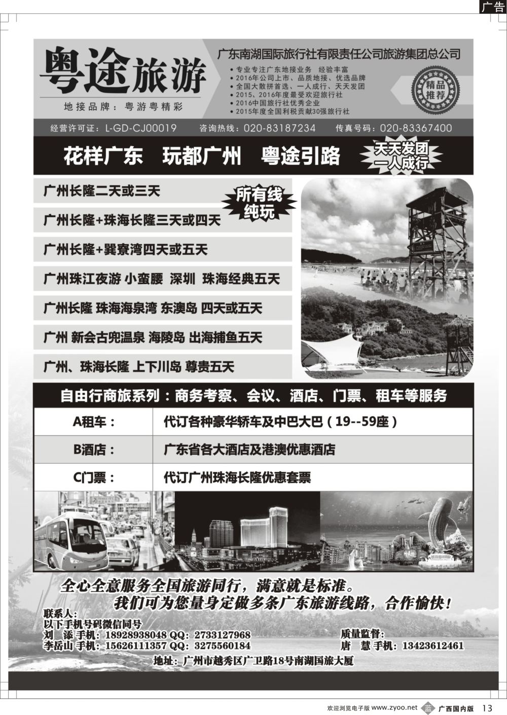 b13南湖粤途广东全线地接