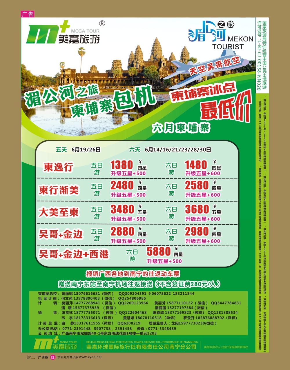 红版 封二   美嘉旅游— 柬埔寨6月计划