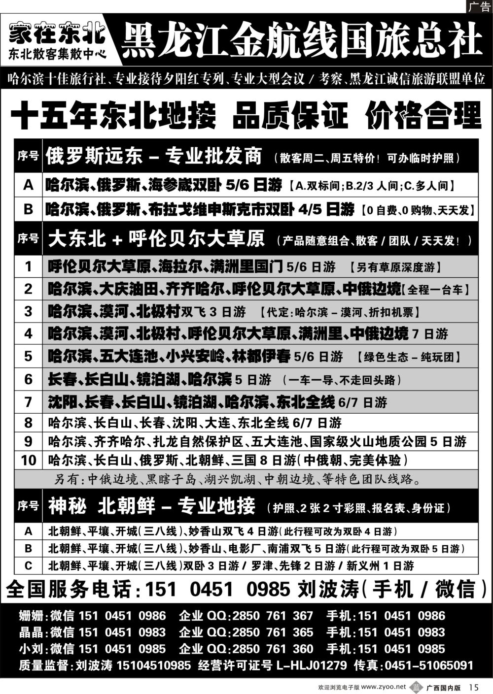 b15黑龙江金航线国旅总社—东北专业地接