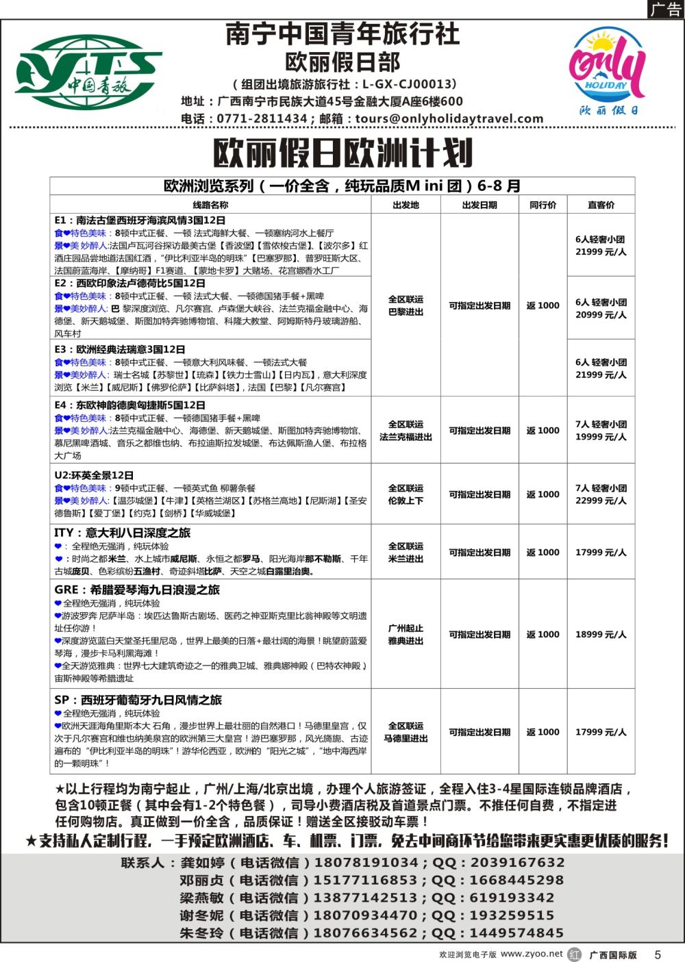 r05南宁中国青年旅行社——欧丽假日部