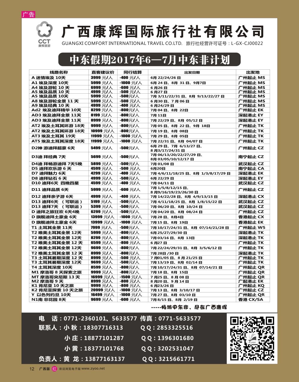 rr12广西康辉-中东假期
