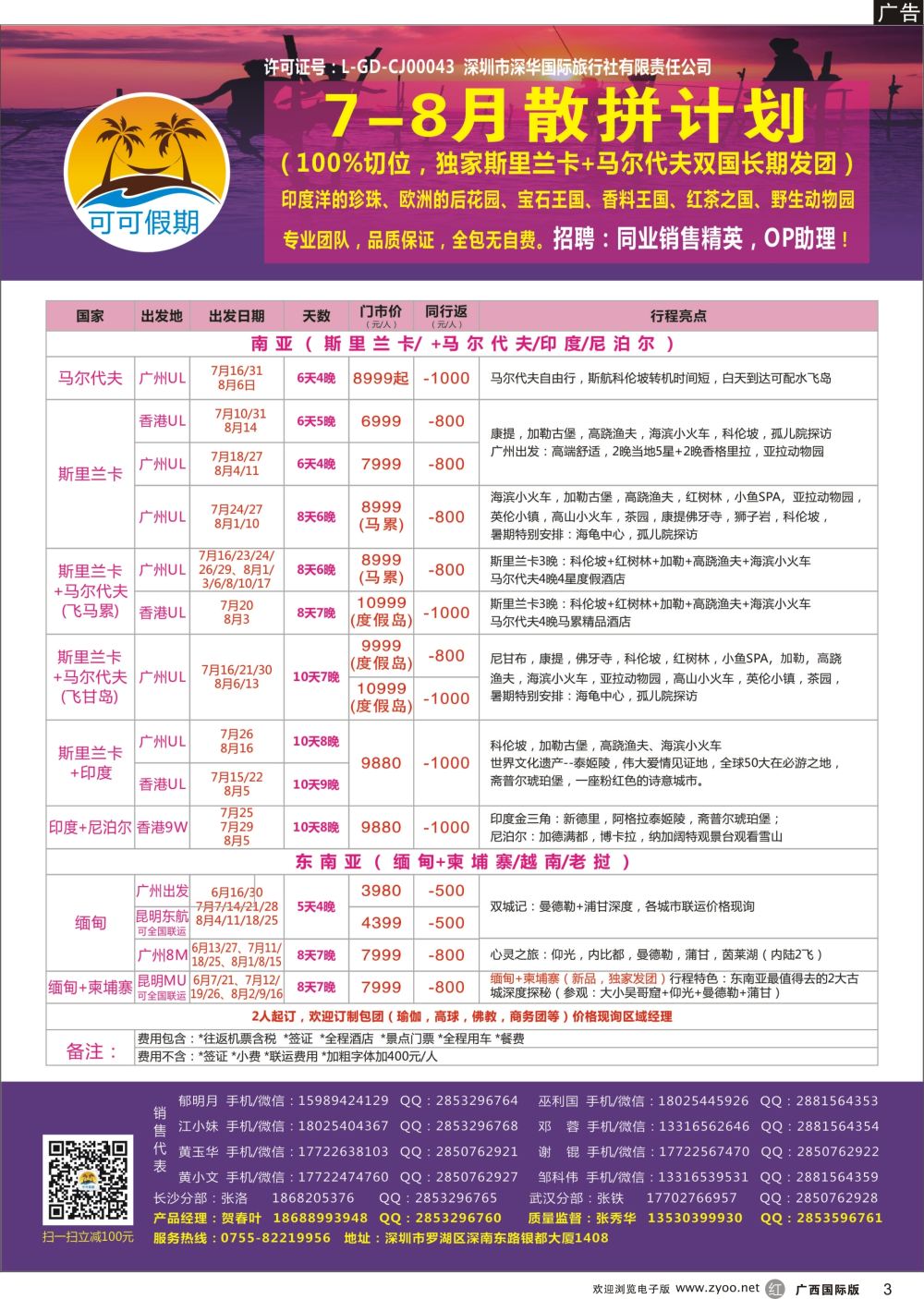 r03【可可假期】马尔代夫，斯里兰卡，印度，缅甸及南亚多国连线7-8月计划