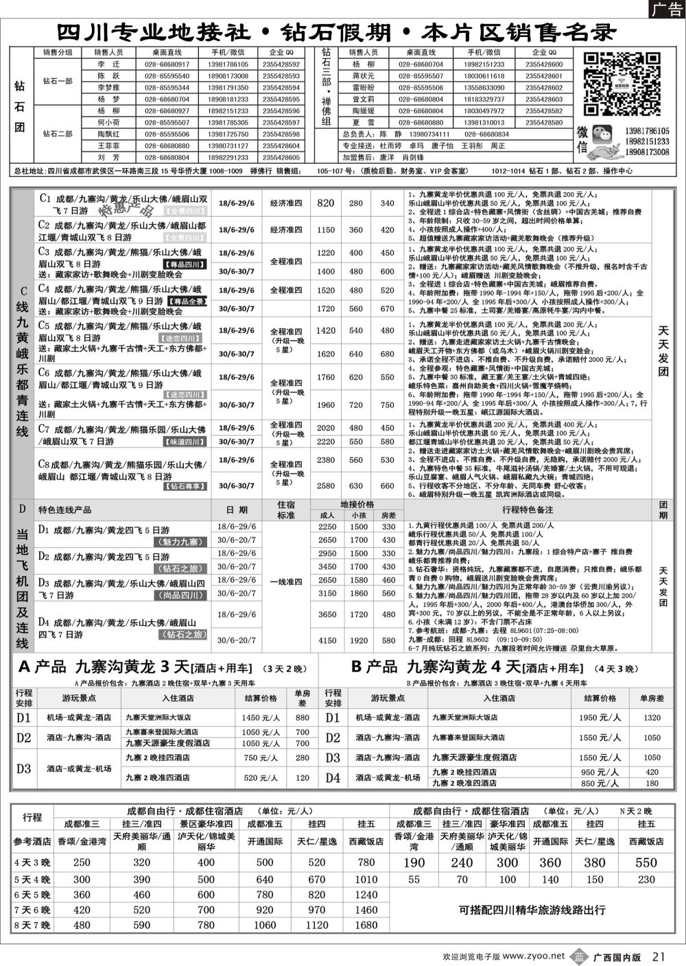 b21四川省中国旅行社（总社）四川地接·钻石假期·峨眉乐山川西专线