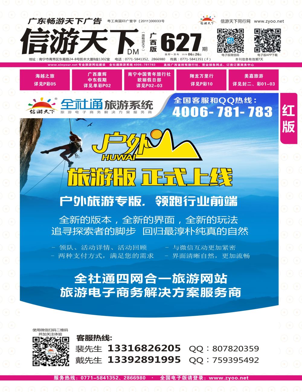 红版 封面-全社通旅游户外版全新上市！