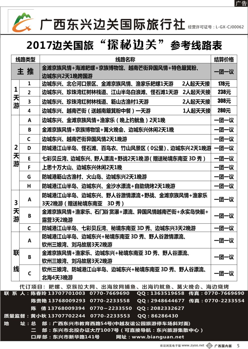 b05广西东兴边关国际旅行社计划