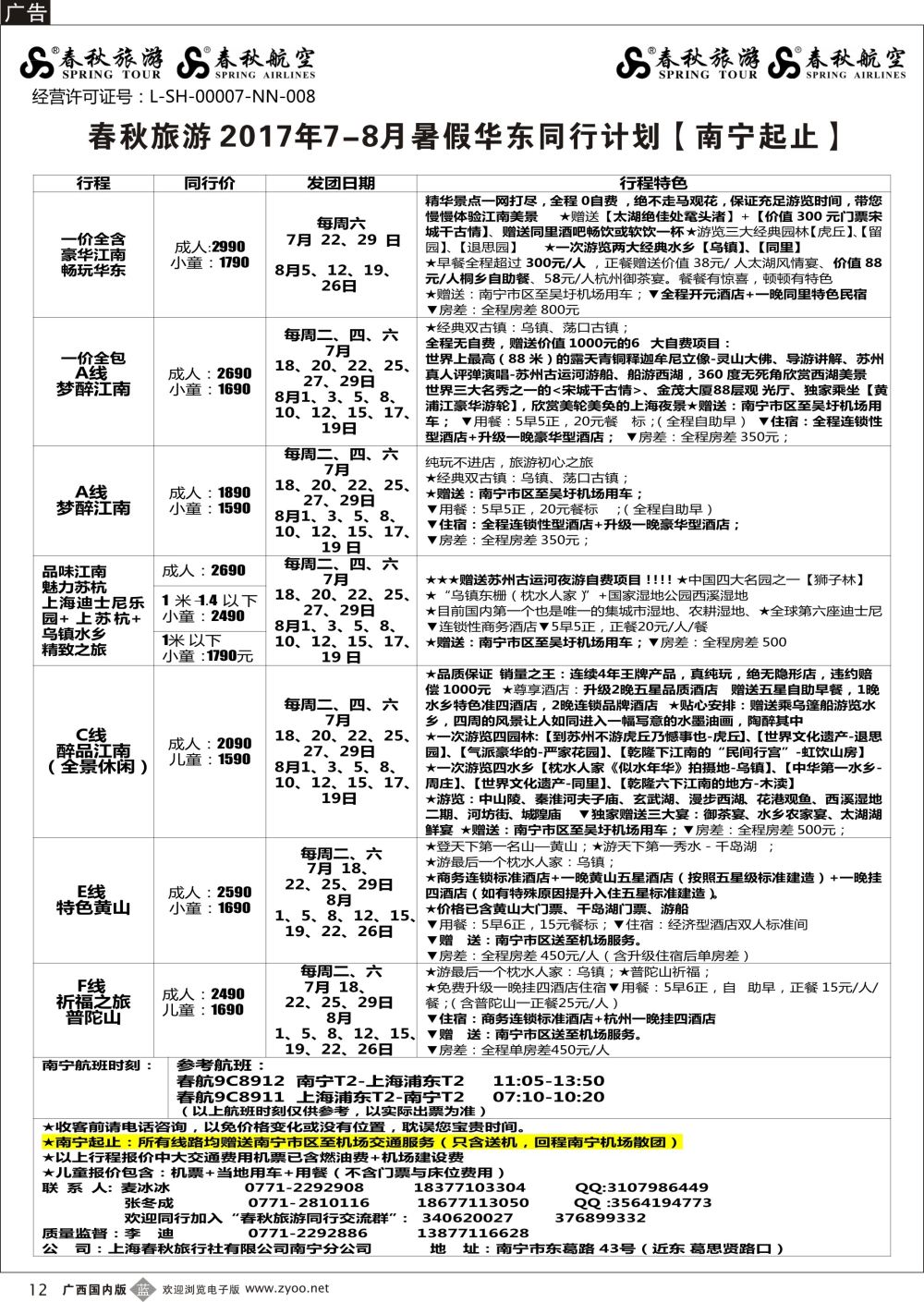 b12春秋旅游—2017年7-8月华东同行计划