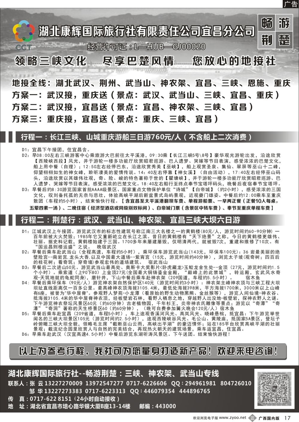 b17湖北康辉国旅宜昌分公司—畅游荆楚：三峡、神龙架、武当山专线