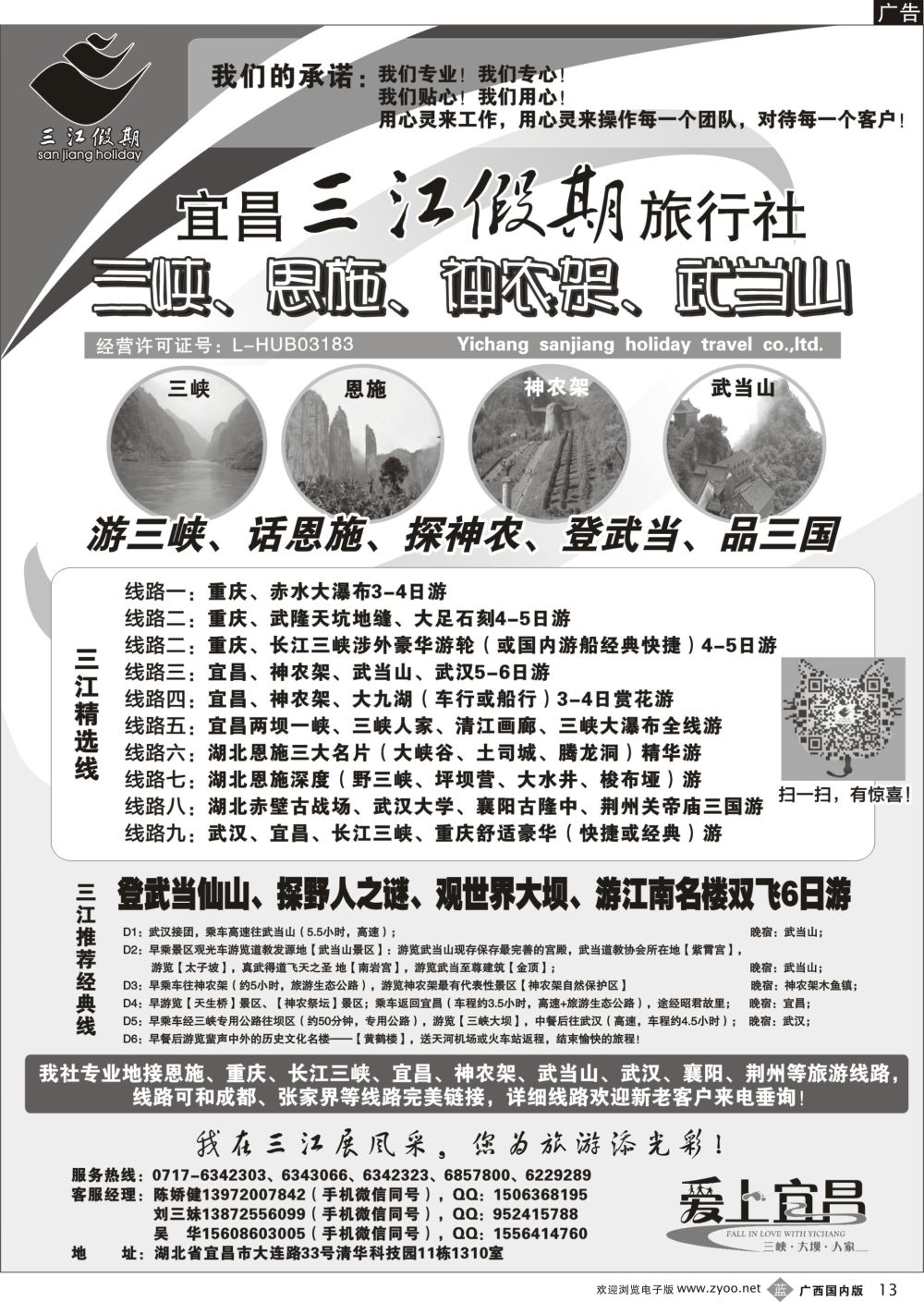 b13三峡、神农架、武当山专线（三江假期刘三妹）