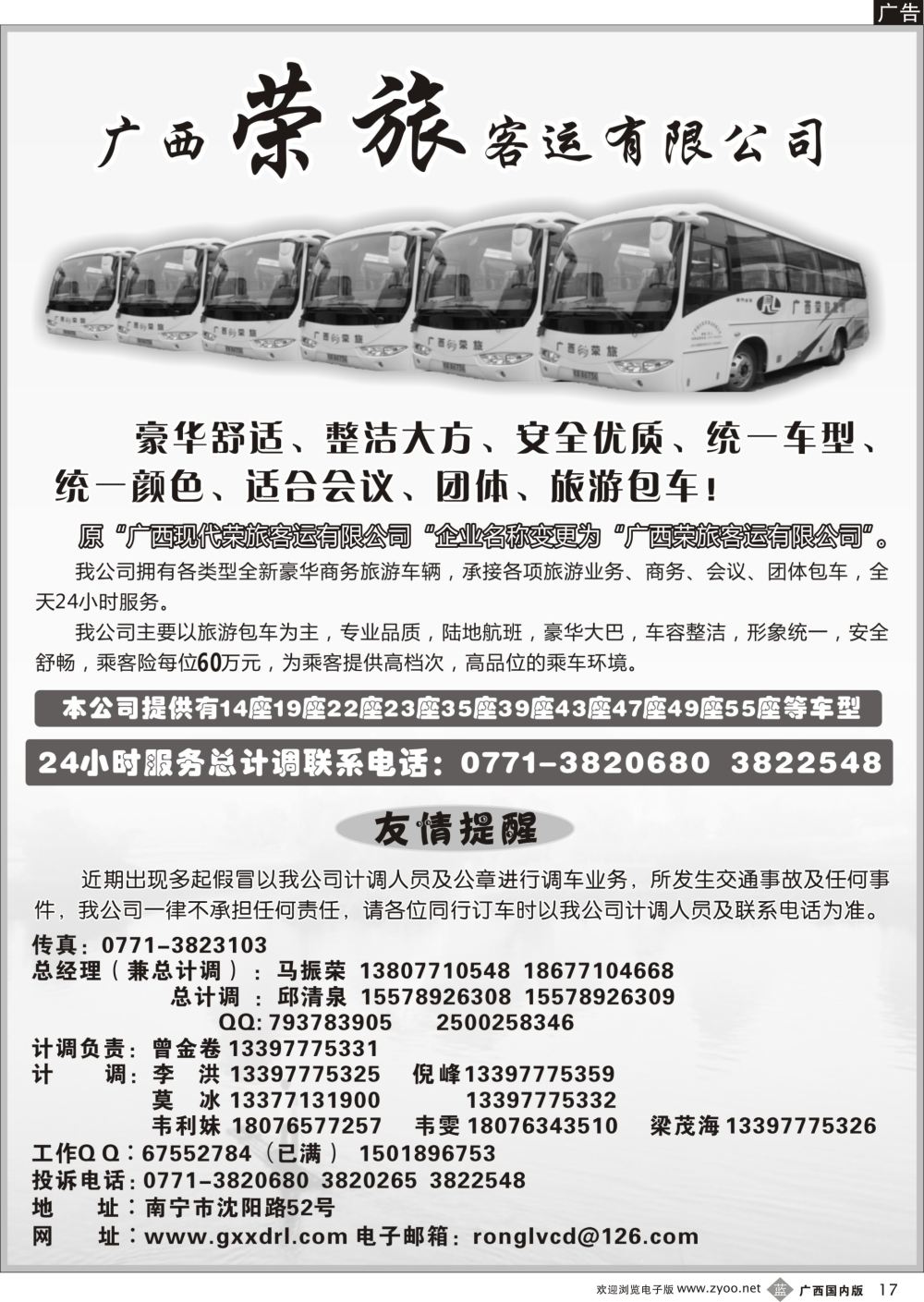 b17广西荣旅客运车队
