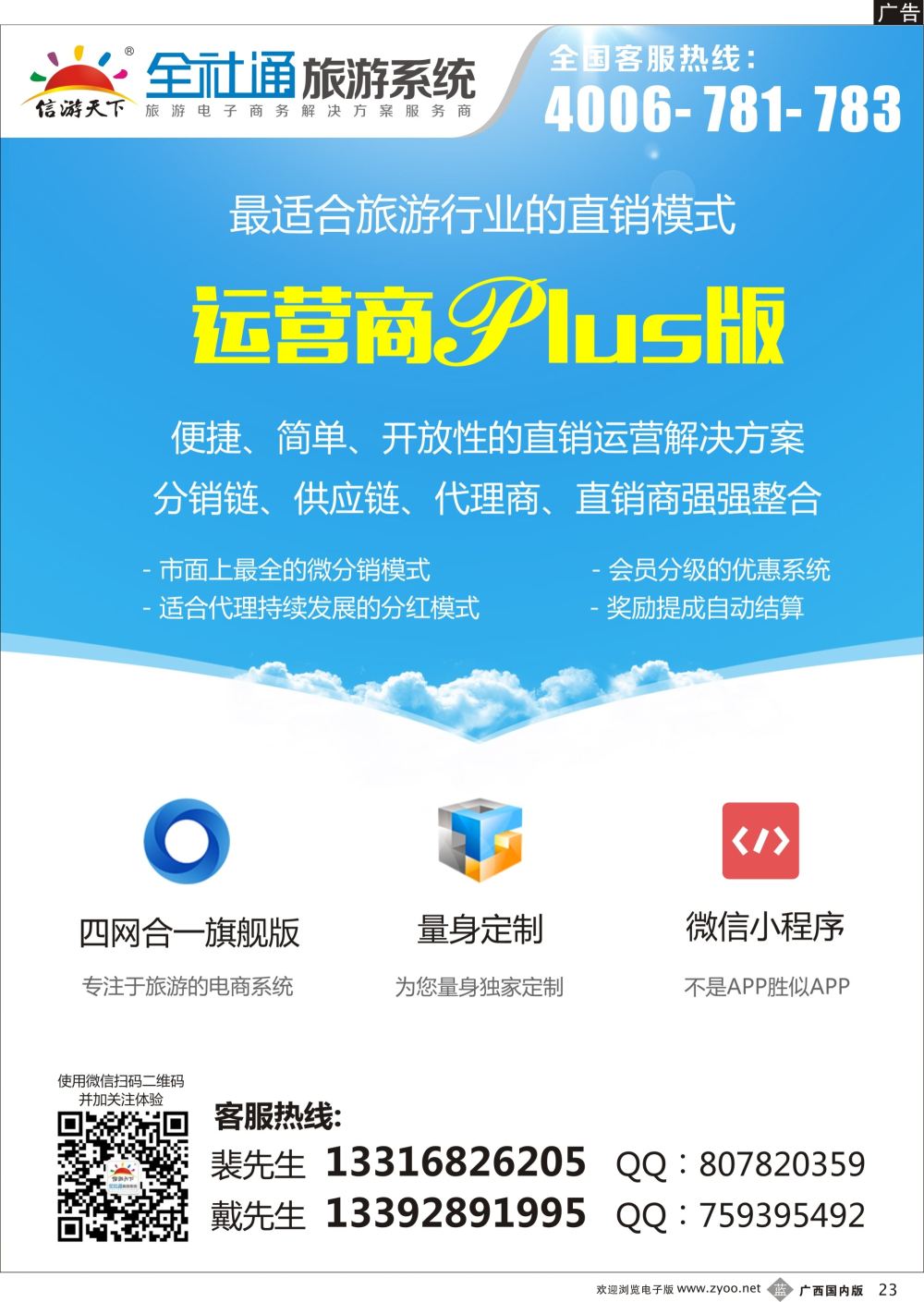 b23全社通旅游系统运营商PLUS版
