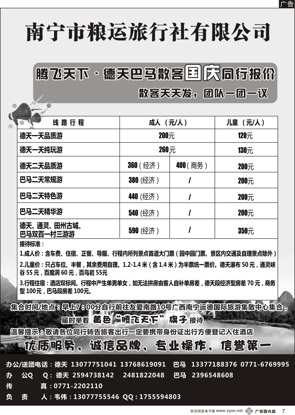 b07南宁鑫辉国旅—腾飞天下德天专线