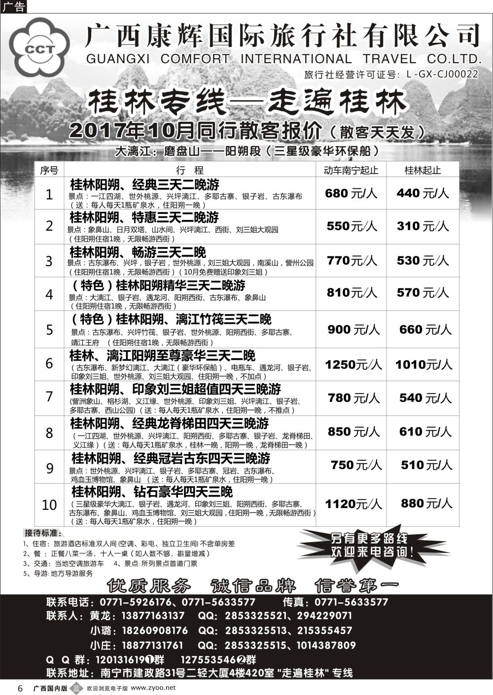 b06广西康辉—桂林专线