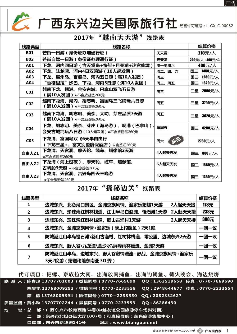 b01广西东兴边关国际旅行社计划