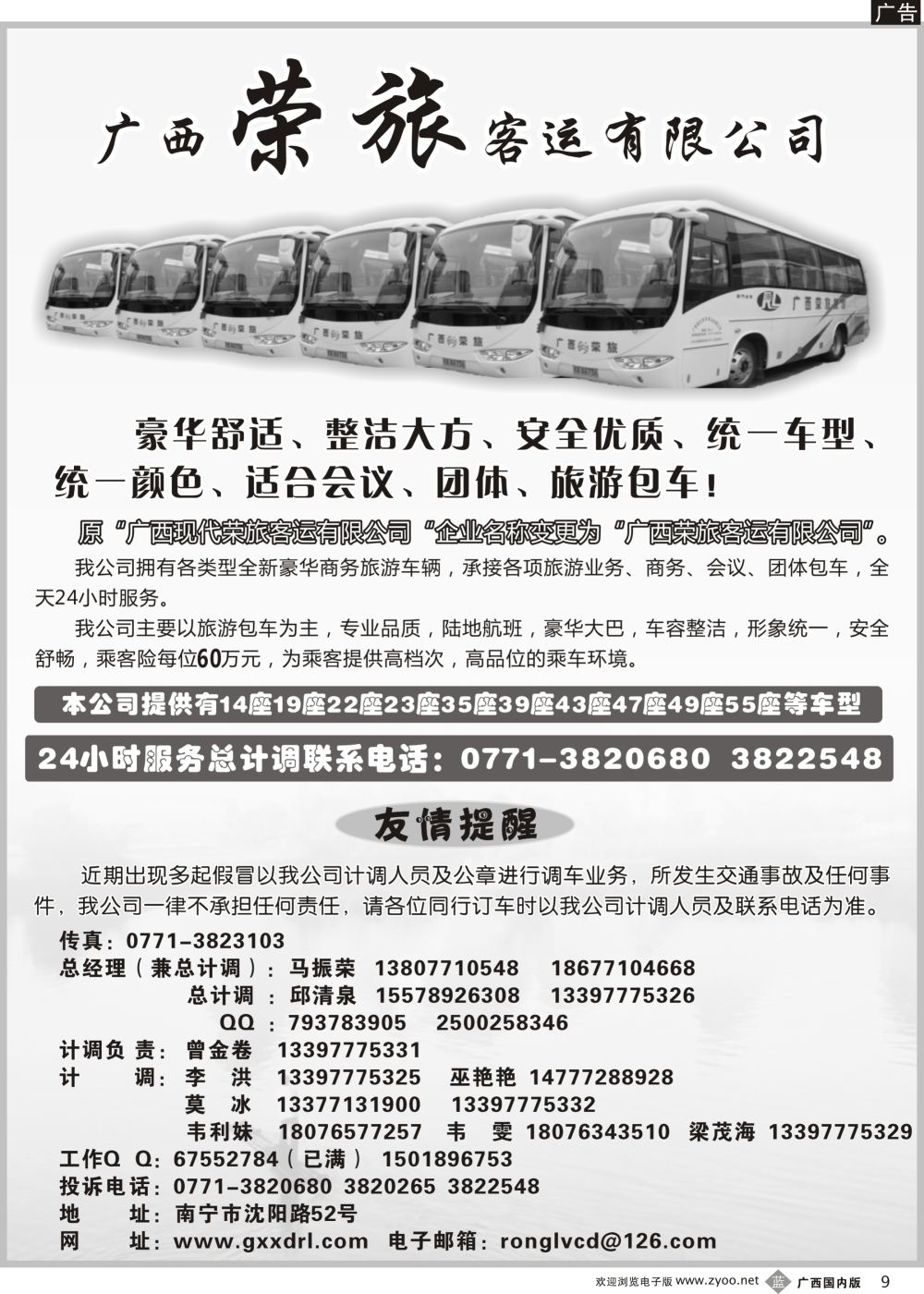 b09广西荣旅客运车队