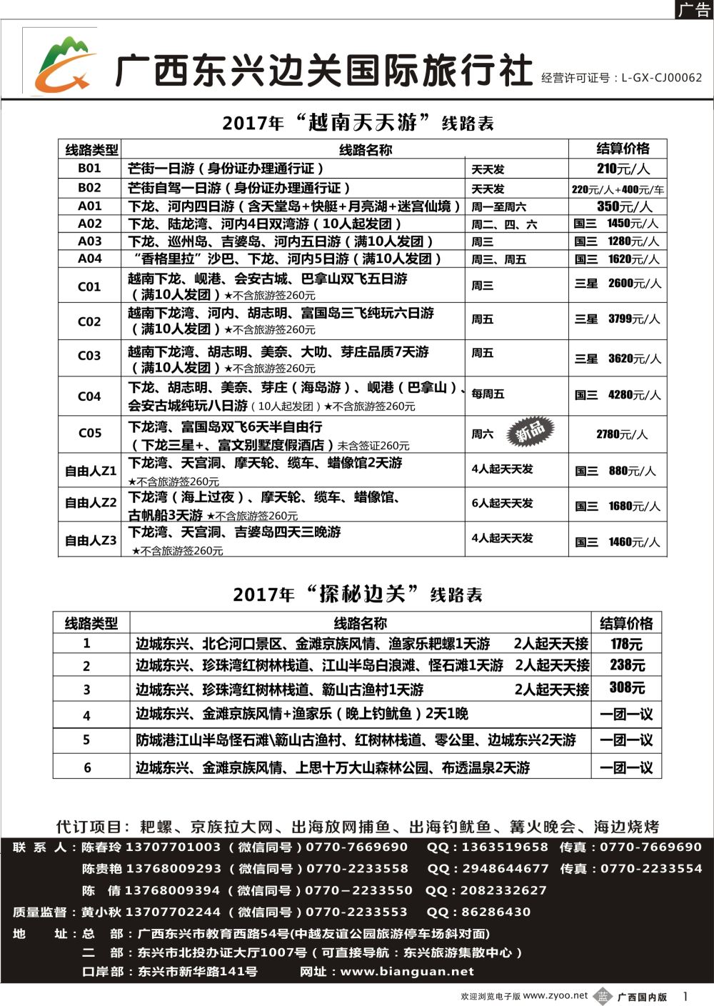 b01广西东兴边关国际旅行社计划