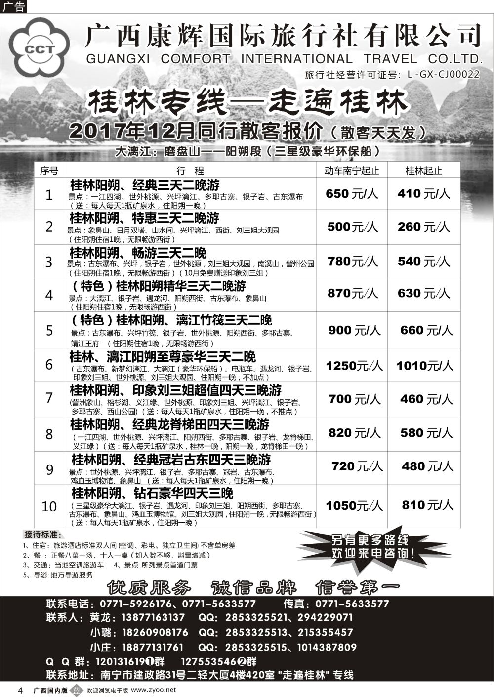 b04广西康辉—桂林专线