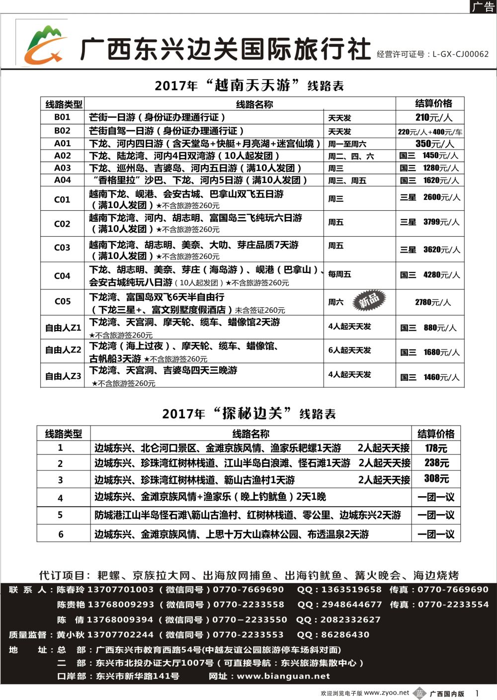 b01广西东兴边关国际旅行社计划