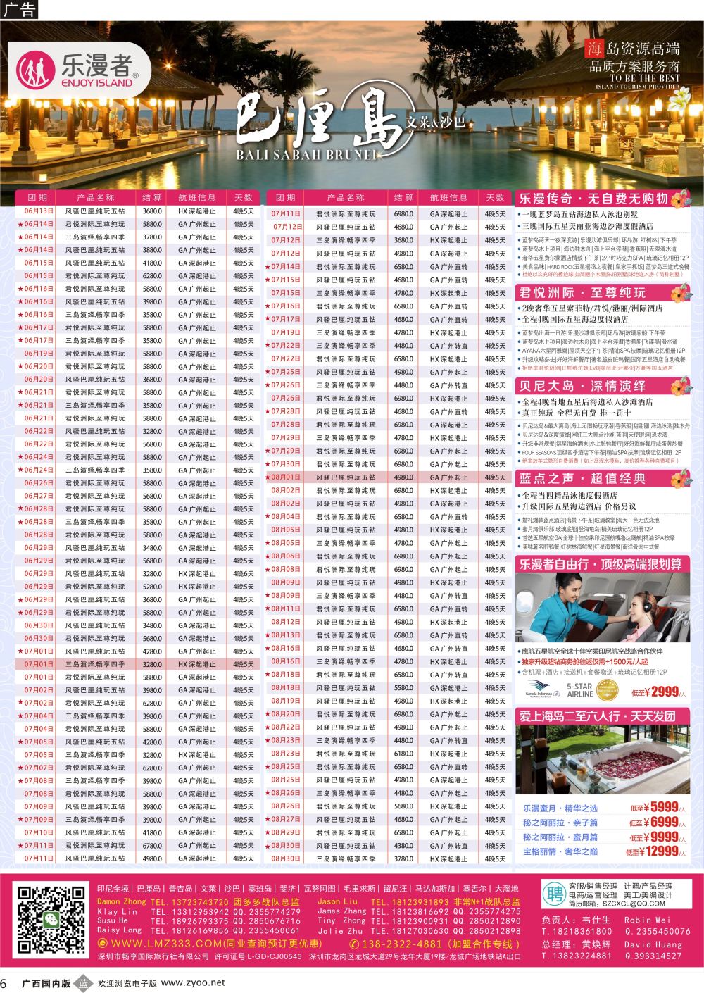b006 乐漫者【巴厘岛-文莱-沙巴-普吉岛】广深港直
