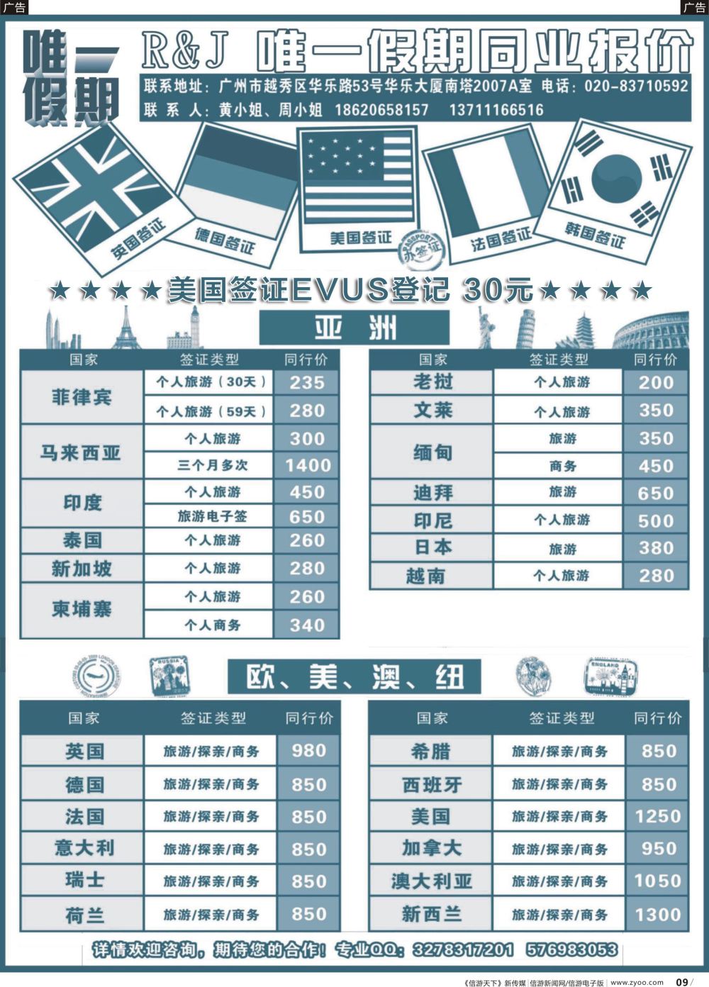 r009 唯一假期-全球签证同行报价（福建，广西）