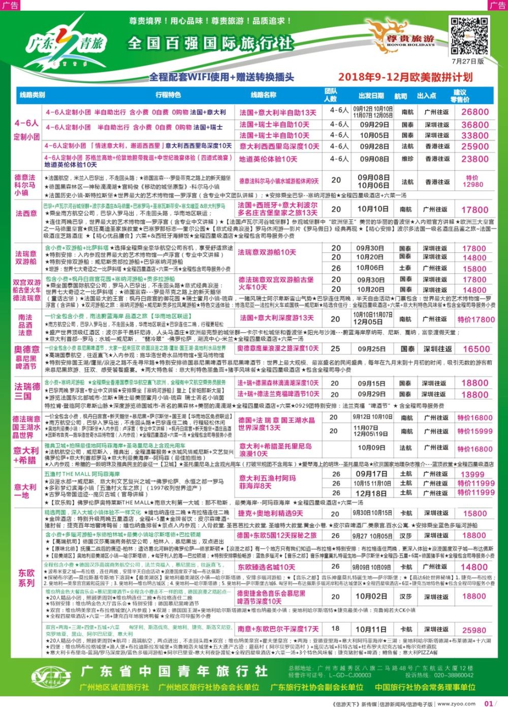彩r001 尊贵旅游--欧洲拼团计划2